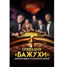 Моя большая казахская семья: Операция Бажухи (2022)
