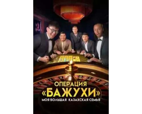 Моя большая казахская семья: Операция Бажухи  (фильм 2022) смотреть онлайн
