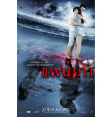 Моя бывшая (2009)