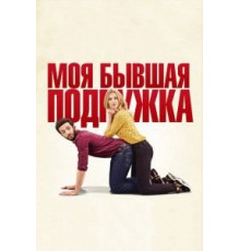 Моя бывшая подружка (2018)