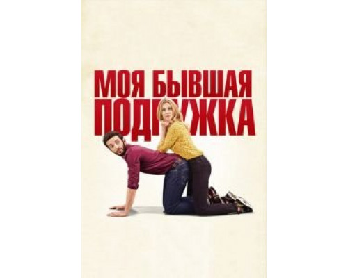 Моя бывшая подружка  (фильм 2018) смотреть онлайн