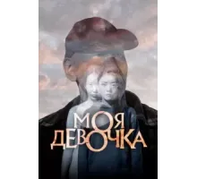 Моя девочка (2023)
