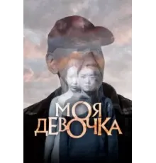 Моя девочка (2023)
