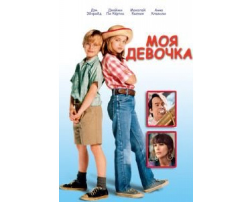 Моя девочка  (фильм 1991) смотреть онлайн