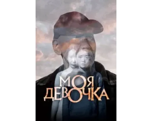 Моя девочка  (фильм 2023) смотреть онлайн