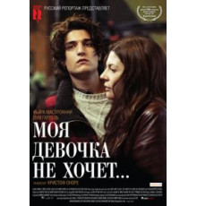 Моя девочка не хочет... (2009)