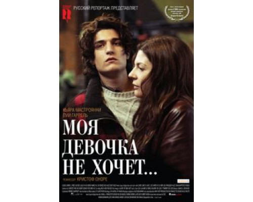 Моя девочка не хочет...  (фильм 2009) смотреть онлайн
