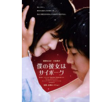 Моя девушка – киборг (2008)