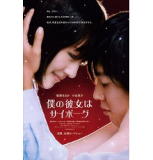 Моя девушка – киборг (2008)