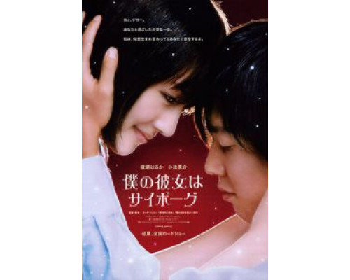 Моя девушка – киборг  (фильм 2008) смотреть онлайн