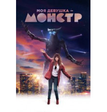 Моя девушка – монстр (2016)