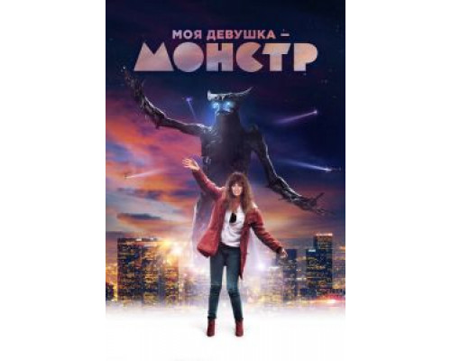 Моя девушка – монстр  (фильм 2016) смотреть онлайн