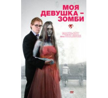 Моя девушка — зомби (2008)