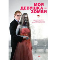 Моя девушка — зомби (2008)