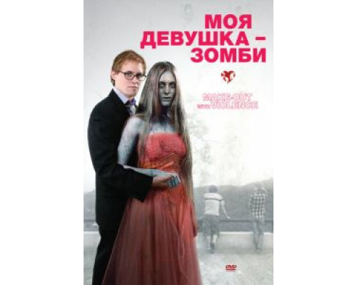 Моя девушка — зомби  (фильм 2008) смотреть онлайн