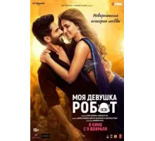 Моя девушка робот (2024)