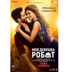 Моя девушка робот (2024)