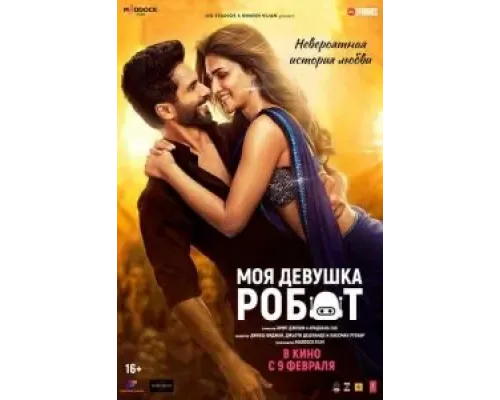 Моя девушка робот  (фильм 2024) смотреть онлайн