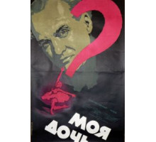 Моя дочь (1956)