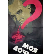 Моя дочь (1956)
