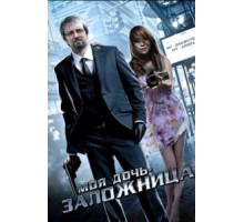 Моя дочь – заложница (2007)