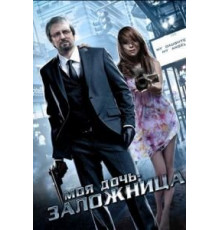 Моя дочь – заложница (2007)