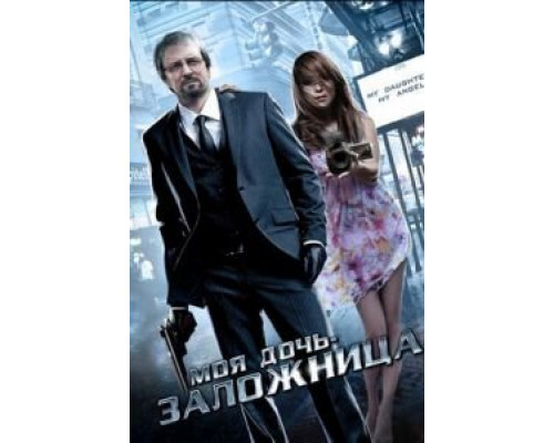 Моя дочь – заложница  (фильм 2007) смотреть онлайн