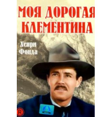 Моя дорогая Клементина (1946)