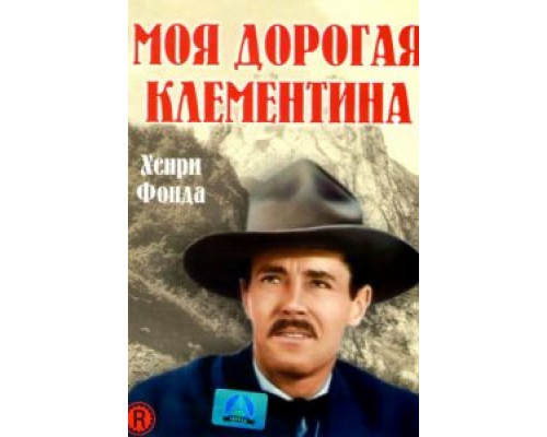 Моя дорогая Клементина  (фильм 1946) смотреть онлайн