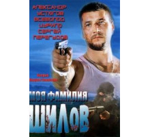 Моя фамилия Шилов (2013)