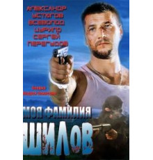 Моя фамилия Шилов (2013)