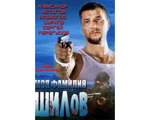 Моя фамилия Шилов  (фильм 2013) смотреть онлайн