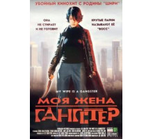 Моя жена – гангстер (2001)