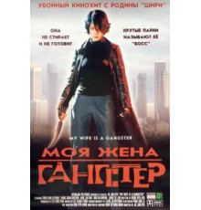 Моя жена – гангстер (2001)