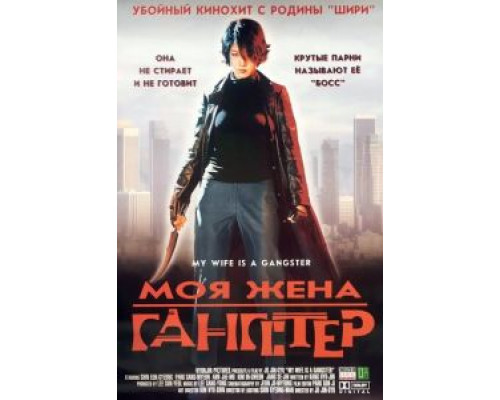 Моя жена – гангстер  (фильм 2001) смотреть онлайн