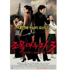 Моя жена – гангстер 3 (2006)