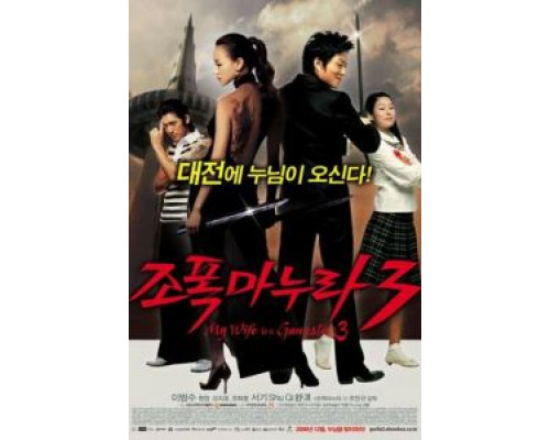Моя жена – гангстер 3  (фильм 2006) смотреть онлайн