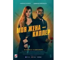 Моя жена – киллер (2023)