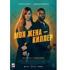 Моя жена – киллер (2023)