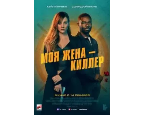 Моя жена – киллер  (фильм 2023) смотреть онлайн