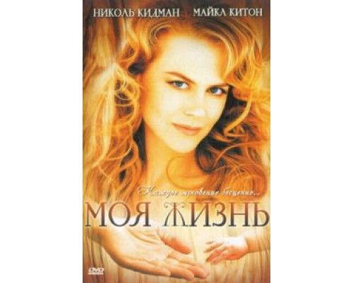 Моя жизнь  (фильм 1993) смотреть онлайн