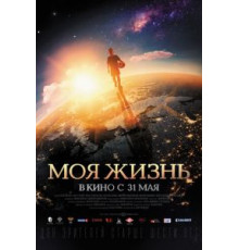 Моя жизнь (2018)