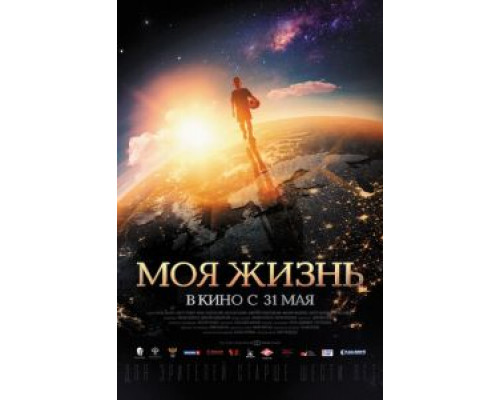 Моя жизнь  (фильм 2018) смотреть онлайн