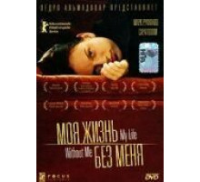 Моя жизнь без меня (2002)