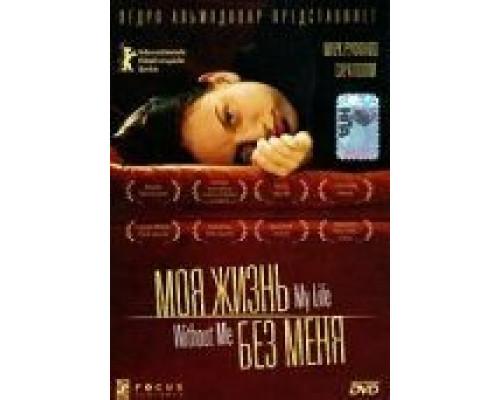 Моя жизнь без меня  (фильм 2002) смотреть онлайн