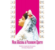 Моя жизнь в розовом цвете (1997)