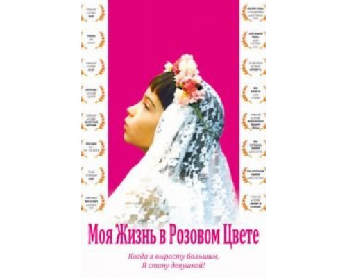 Моя жизнь в розовом цвете  (фильм 1997) смотреть онлайн