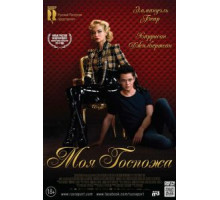 Моя Госпожа (2013)