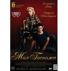 Моя Госпожа (2013)