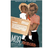 Моя любовь (1940)